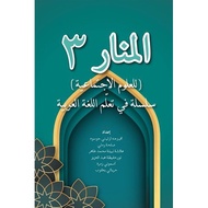 Al-Manar 3 - Lil  ulum Ijtima'iyyah: Silsilah fi Ta'alum Al-Lughah Al-Arabiyyah