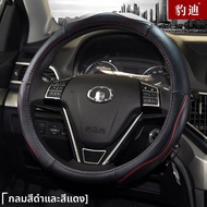 BAODI | ปลอกพวงมาลัยหนังสากลสำหรับ Great Wall C30 C50 M4 Wind Hunter 3 5 6 7