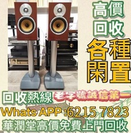 【全港免費上門】高價回收 歐美喇叭 前級 后級 膽機 CD機 解碼機 低音炮 音箱 擴音機 黑膠唱盤 微型組合音響 舊音響 卡拉OK 藍牙喇叭 宝华韦健Bowers & Wilkins, Bang &