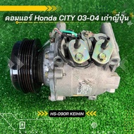 คอมแอร์ Honda City ซิตี้ 2003-2004 เก่าถอดญี่ปุ่น ตรงรุ่น ของแท้100%