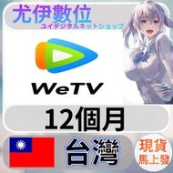 {尤伊數位} 點數 儲值 影音 媒體 會員 高清 海外 國際 台灣 wetv 騰訊視頻 會員 12個月