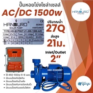 ปั้มหอยโข่ง handuro DC และ AC/DC และ DCHV high voltage 550w 750w 1100w 1500w 2200w หอยโข่ง 1แรง 2แรง