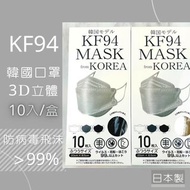 KF94 特價出清售完不補 現貨供應 10片一盒 經濟型 灰色口罩 4D立體三片式設計 四層防護 韓國口罩 防花粉 四層 #防疫