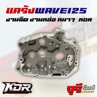 Crankcase WAVE125 Injection Work Casting KDR Brand Strong Durable Thick Like A CNC Work.