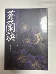 蒼蘭訣 (下) - 九鷺非香