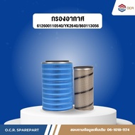 กรองรถตักXCMG กรองอากาศ Yuchai 612600110540 /YK2640 /860113056