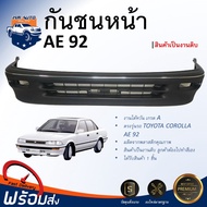 กันชนหน้า โตโยต้า โคโรลล่า AE92 ตรงรุ่น **สินค้าเป็นงานดิบ ต้องทำสีเอง**  กันชน กันชนหน้า ae กันชนหน