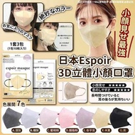 *1/12截*日本 Espoir 3D立體小顏口罩(1套3包共30個)