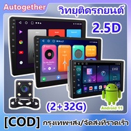 2din วิทยุรถยนต์ Android 11(2+32G)7/9/10 รถวิทยุเครื่องเล่นมัลติมีเดีย 2.5D MP5/MP4 เครื่องเสียงติดรถยนต์สเตอริโอนำทาง GPS WiFi 2 DIN รถสเตอริโออัตโนมัติสำหรับสากล