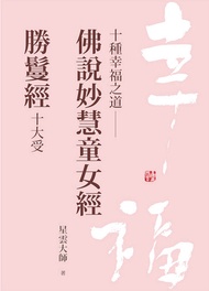 十種幸福之道：佛說妙慧童女經．勝鬘經十大受 -  Ebook 星雲大師