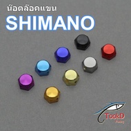 Shimano  น๊อตล๊อคแขน น็อตล๊อคแขน น็อตแขน น๊อตแขน  เบอร์ 10 สำหรับรอกหยดน้ำ ของแต่งรอก หัวเสา