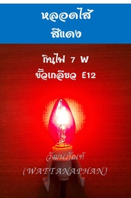 หลอดไฟเจ้าที่ ขั้วเกลียว E12 หลอดไฟ LED/หลอดไส้ 7W ทรงจำปา สำหรับ ศาลเจ้า ศาลเจ้าที่ (ตี่จู๋เอี๊ย) *