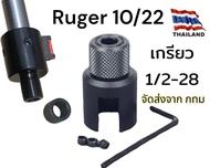 Ruger 10/22 ปลายเกรียว 1/2-28