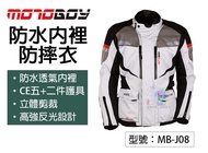 【MotoBoy】防水透氣內裡 七件CE護具 防摔衣 耐磨 防風 重機/摩托車/賽車/越野/拉力服 MB-J08