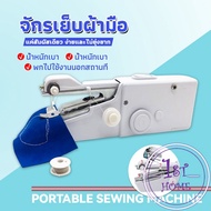 ❁▨ จักรเย็บผ้าขนาดเล็ก จักรมือถือ เครื่องใช้ในครัวเรือน Electric sewing machine