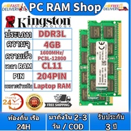 【สินค้าเฉพาะจุด】Kingston RAM แล็ปท็อป RAM DDR3L DDR3 2GB 4GB 8GB RAM 1600Mhz PC3L 12800S 1.35V 1.5V SODIMM For Laptop