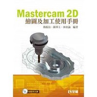 Mastercam 2D 繪圖及加工使用手冊, 2/e