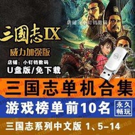 USB2.0街機游戲 電腦遊戲 單機遊戲 PC遊戲 三國志5 8 9 10 11 12 13 14加強版免安裝