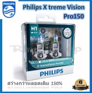 Philips หลอดไฟหน้ารถยนต์ X-treme Vision Pro150 H1 สว่างกว่าหลอดเดิม 150% 3600K รับประกัน 6 เดือน