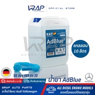 ⭐ BENZ ⭐ น้ำยา AdBlue KAT made in GERMANY | OE 004 989 04 20 | For BENZ BMW AUDI VOLVO TOYOTA | เครื