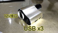 99%新,車充usbx3及12V接口,車用USB充電,usb轉接頭,車載充電器,車充,充電頭,汽車充電,車充Cell Phone Automobile Chargers