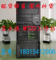 富士通M720 POWER D3128-A15 醫療工作站電腦 準系統 整機