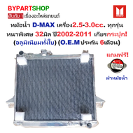 หม้อน้ำ ISUZU D-MAX(ดีแม็ก) เครื่อง2.5-3.0cc. หนาพิเศษ 32มิล ปี2002-2011 เกียรกระปุก (อลูมิเนียมทั้ง