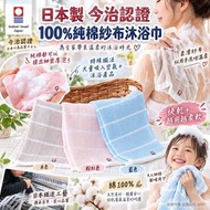 [260919] 日本製 今治認證100%純棉細泡紗布沐浴巾