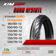 ยางมอเตอร์ไซค์ DURO ดูโร่ ยางนอก 110/70-12 ยาง 120/70-12 ยาง 130/70-12  ไม่ใช้ยางใน (ขอบ12) ลาย HF91