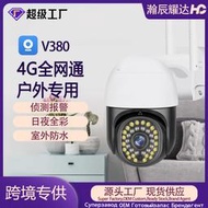 V380監控4G攝像頭無線高清夜視全彩智能家用戶外監控CCTV攝像機