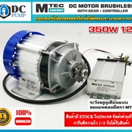 มอเตอร์บัสเลสเกียร์ทด (พร้อมกล่องคอนโทรล) 350W 12V BLDC (ไร้แปรงถ่าน) Brushless Motor DC 350W 12V