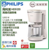 飛利浦 - Philips HD5120 滴漏式咖啡機 香港行貨 1.2公升