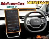 ฟิล์มกระจกกันรอย NETA V และ NETA V II ฟิล์มกันรอย ฟิล์มกระจก จอกลาง จอไมล์