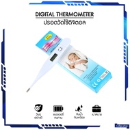 ปรอทวัดไข้ดิจิตอล Digital Thermometer ใช้วัดอุณหภูมิร่างกายสำหรับวัดไข้ พร้อมส่งทันที