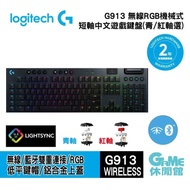 【Logitech】G913 無線RGB機械式短軸遊戲鍵盤 100% (青軸/紅軸)