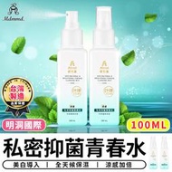 【台灣現貨 A484】私密抑菌青春水100ml 私密保養 私密清潔 涼感 抗菌 改善暗沉 私密處噴霧