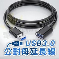 USB延長線 USB3.0公對母延長線 數據線 傳輸線  高速延長線 傳輸 筆電 隨插即用【CB018】