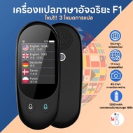 (รุ่นอัพเกรด)เครื่องแปลภาษา Loyal Gadgets รุ่น F1 Pro Voice Translator แปล 110ภาษา แปลออฟไลน์ 17ภาษา มีกล้องแปลภาพ ต่อบลูทูธได้(ต่อหูฟัง&amp;ลำโพง) เมนูภาษาไทย