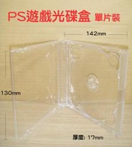 【PS遊戲盒】臺灣製造透明單片裝PS材質遊戲盒/CD盒/DVD盒/光碟盒/可放封底 25個