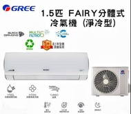 格力 GSAF12DB 1.5匹 FAIRY分體式冷氣機 (淨冷型)