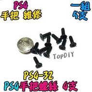 一套5支【TopDIY】PS4-32 專用螺絲 手把螺絲 維修零件 維修零件 PS4 電子螺絲 套件 V3 手把 螺絲