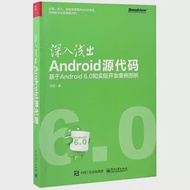 深入淺出Android源代碼：基於Android 6.0和實際開發案例剖析 作者：何軍