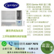 Carrier 開利定頻淨冷 抽濕遙控型 窗口式冷氣機 3/4匹 CHK07EAE, 1匹 CHK09EAE ,1.5匹 CHK12EAE, 2匹 CHK18EAE