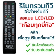 ส่งฟรี รีโมททีวีรวมรุ่น LCD LED ใช้ได้เกือบทุกยี่ห้อ (กดเข้ามาดูรูปรีโมทที่แทนได้) เช่น Alpha Aconatic Hisense Mitron Onida Provision Prismapro Skyworth Singer  รับประกัน