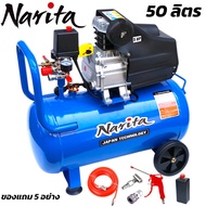 Narita ปั๊มลม ถังลม ปั๊มลมโรตารี่ 50 ลิตร 5 แรงม้า อุปกรณ์ 5 อย่าง**รับประกัน 2 ปีเต็ม**