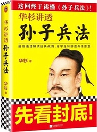 326.華杉講透《孫子兵法》（簡體書）