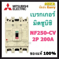 เบรกเกอร์มิตซูบิชิ 2P 220V 150A 200A 250A NF250-CV MCCB ของแท้100% เบรกเกอร์ มิตซู mitsubishi เบรคเ
