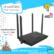 D-Link DWR-M920 เร้าเตอร์ใส่ซิม 4G 300Mbps Wireless N 4G LTE Router รองรับ 4G ทุกเครือข่าย เร้าเตอร์ใส่ซิม **By Kss**