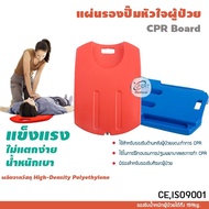 แผ่นรองปั๊มหัวใจผู้ป่วย CPR Board อุปกรณ์ปฐมพยาบาล ปั๊มหัวใจ ไม่แตกง่าย น้ำหนักเบา แข็งแรง
