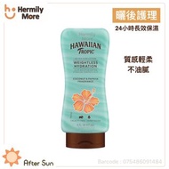 HAWAIIAN Tropic Silk Hydration Weightless After Sun 夏威夷 蘆薈滋潤啫喱乳 (曬後護理) 177ml   💰💰HK$78/1支   ⏰⏰現貨3天內寄